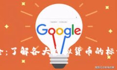 虚拟币Logo大全：了解各大