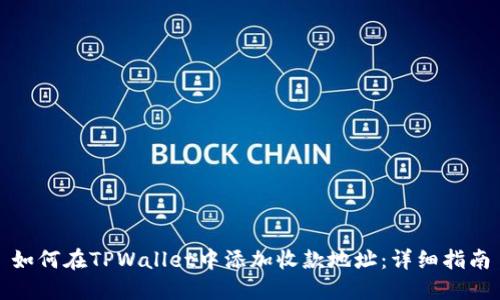 如何在TPWallet中添加收款地址：详细指南