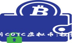 全面解析COTC虚拟币：投资