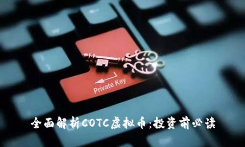 全面解析COTC虚拟币：投资前必读