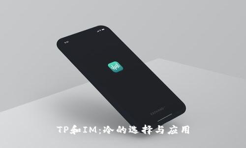 TP和IM：冷的选择与应用