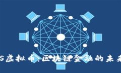 STACS虚拟币：区块链金融的