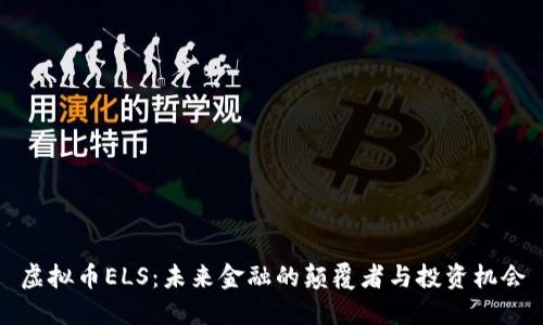 虚拟币ELS：未来金融的颠覆者与投资机会