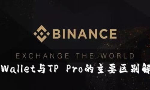 TPWallet与TP Pro的主要区别解析
