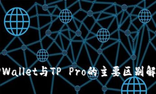 TPWallet与TP Pro的主要区别解析