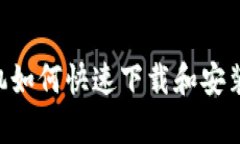 : 安卓手机如何快速下载和
