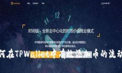 如何在TPWallet中有效添加币