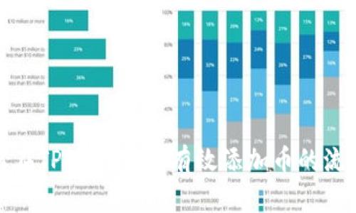 如何在TPWallet中有效添加币的流动性
