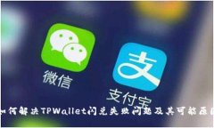 如何解决TPWallet闪兑失败问