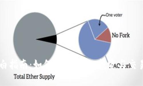 虚拟币小白指南：如何安全入门、投资与交易虚拟货币