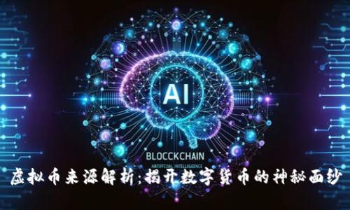 虚拟币来源解析：揭开数字货币的神秘面纱