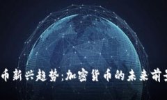 2023年虚拟币新兴趋势：加