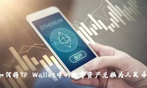 如何将TP Wallet中的数字资产兑换为人民币？