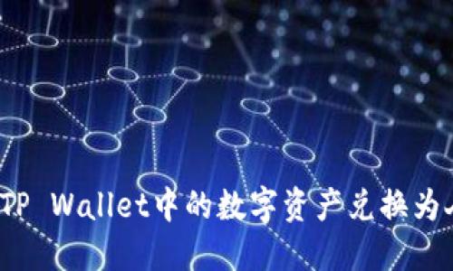 如何将TP Wallet中的数字资产兑换为人民币？